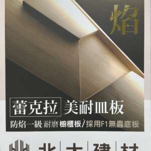 北大建材-蕾克拉防焰耐磨櫥櫃板