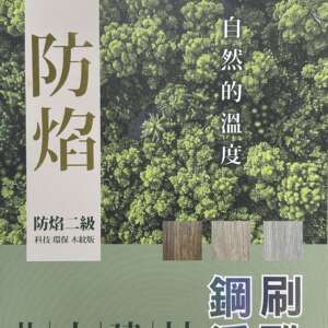 北大建材-科技木紋木芯板