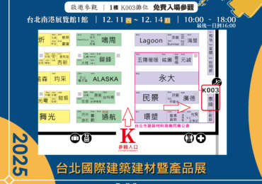 泰綺｜北大建材聯合展出2025台北國際建築建材暨產品展