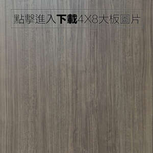 奈美特-精漆浮雕系列-1122-鋼刷胡桃