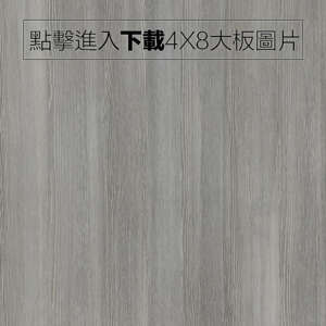 奈美特-精漆浮雕系列-1123-水洗白楓