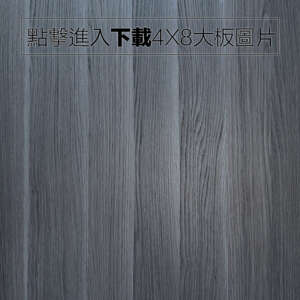 奈美特-精漆浮雕系列-1326-深灰橡木