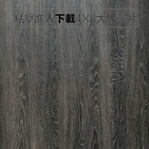 奈美特-精漆浮雕系列-1337-新時代橡木