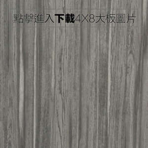 奈美特-精漆同步系列-1349-淺灰橡木