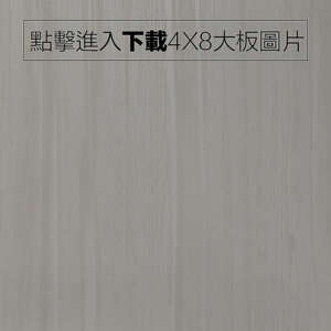 奈美特-精漆同步系列-1350-極地橡木