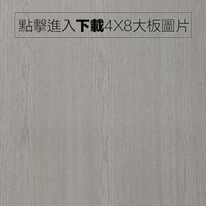 奈美特-精漆浮雕系列-1355-和風橡木