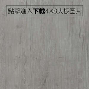 奈美特-精漆同步系列-1373-諾迪橡木