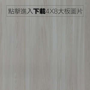 奈美特-精漆同步系列-1510-自然梣木