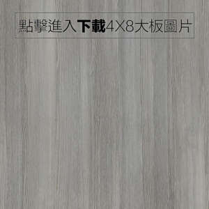 奈美特-精漆浮雕系列-1823-淺灰雪松