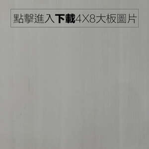 奈美特-精漆浮雕系列-1842-雪白雪杉